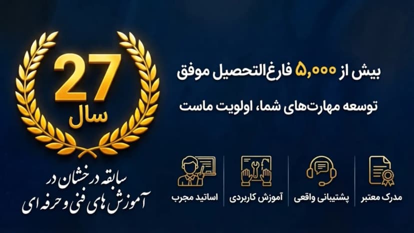 ۲۷ سال سابقه آموزشگاه بهان رایانه